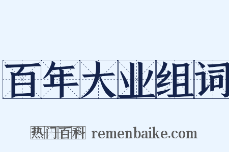 百年大业组词是什么意思的图片